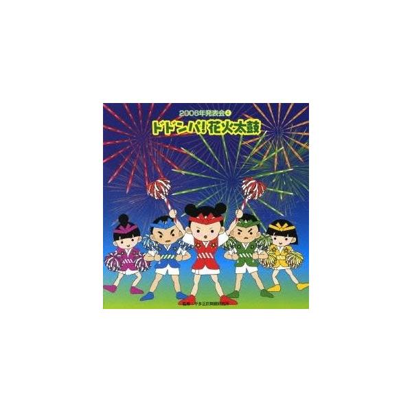 (教材)／ドドンパ！花火太鼓 【CD】