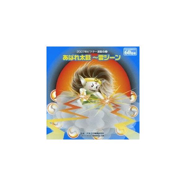 ■発送倉庫:DVD倉庫（※神奈川県からの発送）■種別:CD■発売日:2007/03/21■販売元:ビクターエンタテインメント■収録:Disc.1／01. あばれ太鼓〜雷ジーン！ 前奏 (年長・低学年向き) (1:11)／02. あばれ太鼓〜...