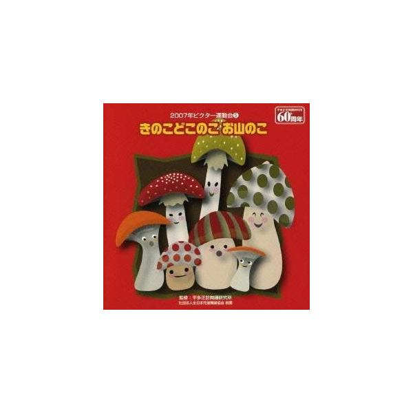 ■発送倉庫:DVD倉庫（※神奈川県からの発送）■種別:CD■発売日:2007/03/21■販売元:ビクターエンタテインメント■収録:Disc.1／01. きのこどこのこ お山のこ 前奏 (年少・年中向き) (1:08)／02. きのこどこの...