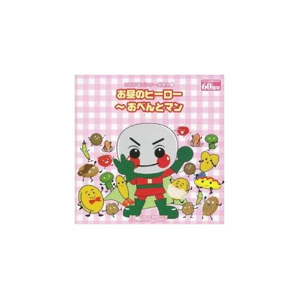 ■発送倉庫:DVD倉庫（※神奈川県からの発送）■種別:CD■発売日:2007/08/08■販売元:ビクターエンタテインメント■収録:Disc.1／01. 年中・年長向き：：お昼のヒーロー〜おべんとマン 前奏 (0:17)／02. 年中・年長...