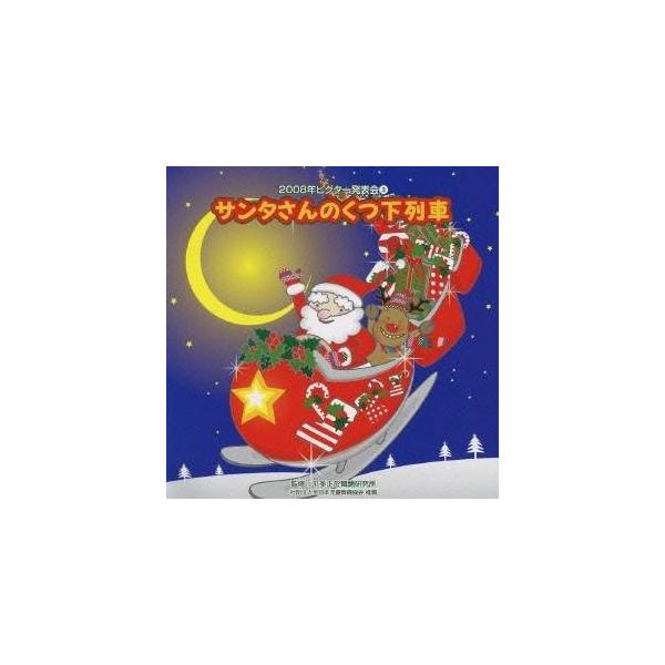 ■発送倉庫:DVD倉庫（※神奈川県からの発送）■種別:CD■発売日:2008/08/06■販売元:ビクターエンタテインメント■収録:Disc.1／01. 年少・年中向き：：サンタさんのくつ下列車 前奏 (0:55)／02. 年少・年中向き：...
