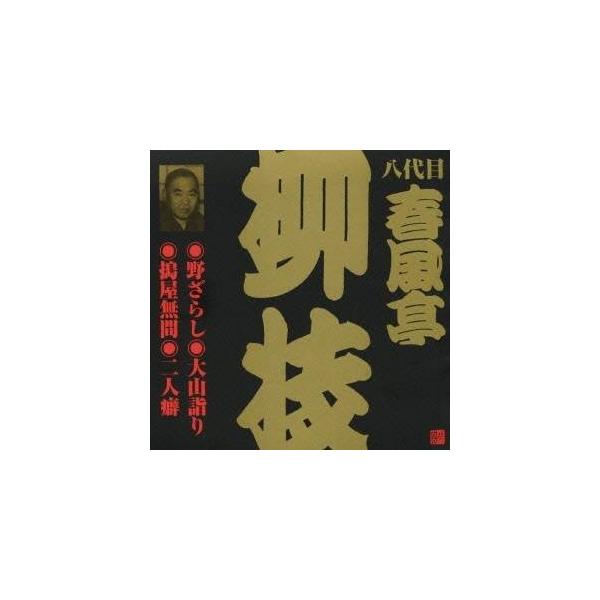 ■発送倉庫:DVD倉庫（※神奈川県からの発送）■種別:CD■発売日:2009/03/25■販売元:ビクターエンタテインメント■収録:Disc.1／01. 野ざらし(のざらし) (17:45)／02. 大山詣り(おおやままいり) (21:42...