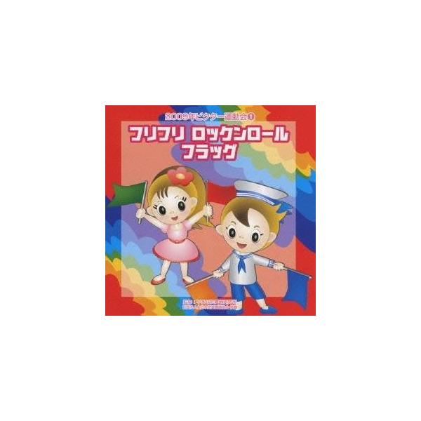 ■発送倉庫:DVD倉庫（※神奈川県からの発送）■種別:CD■発売日:2009/04/01■販売元:ビクターエンタテインメント■収録:Disc.1／01. 年中〜低学年向き：：フリフリロックンロール フラッグ 前奏 (1:16)／02. 年中...