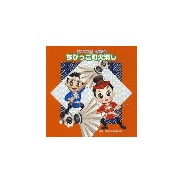 ■発送倉庫:DVD倉庫（※神奈川県からの発送）■種別:CD■発売日:2009/08/19■販売元:ビクターエンタテインメント■収録:Disc.1／01. ちびっこ町火消し 前奏 (1:10)／02. ちびっこ町火消し 2番の8呼間前 (0:...