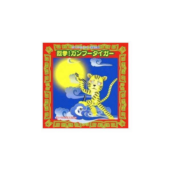■発送倉庫:DVD倉庫（※神奈川県からの発送）■種別:CD■発売日:2010/04/07■販売元:ビクターエンタテインメント■収録:Disc.1／01. 烈拳！カンフータイガー 前奏 (年長〜低学年向き) (2:15)／02. 烈拳！カンフ...