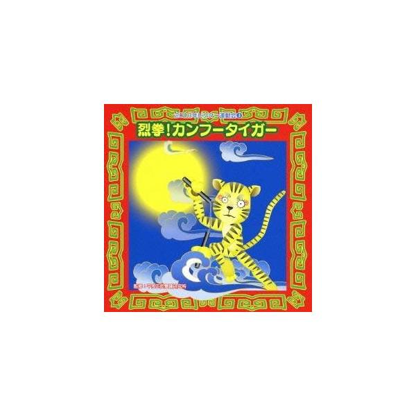 (教材)／烈拳！カンフータイガー 全曲振り付き 【CD】