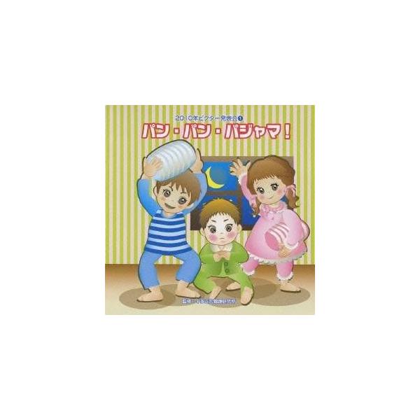 ■発送倉庫:DVD倉庫（※神奈川県からの発送）■種別:CD■発売日:2010/08/04■販売元:ビクターエンタテインメント■収録:Disc.1／01. パン・パン・パジャマ！ 前奏 (年少・年中向き) (0:27)／02. パン・パン・パ...