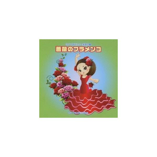 ■発送倉庫:DVD倉庫（※神奈川県からの発送）■種別:CD■発売日:2010/08/04■販売元:ビクターエンタテインメント■収録:Disc.1／01. 薔薇のフラメンコ 前奏 (年長〜低学年向き) (1:37)／02. 薔薇のフラメンコ ...