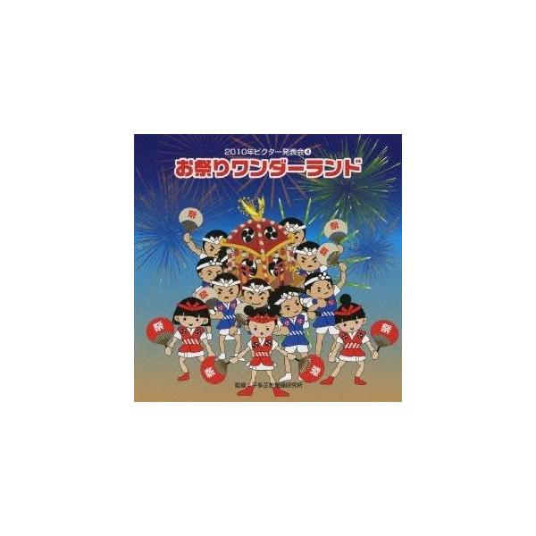 ■発送倉庫:DVD倉庫（※神奈川県からの発送）■種別:CD■発売日:2010/08/04■販売元:ビクターエンタテインメント■収録:Disc.1／01. お祭りワンダーランド 前奏 (年中・年長向き) (1:21)／02. お祭りワンダーラ...