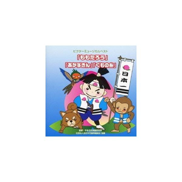 ■発送倉庫:DVD倉庫（※神奈川県からの発送）■種別:CD■発売日:2010/08/04■販売元:ビクターエンタテインメント■収録:Disc.1／01. ももたろうのうた1 (ミュージカル「ももたろう」(日本昔話より)) (全園向き) (1...