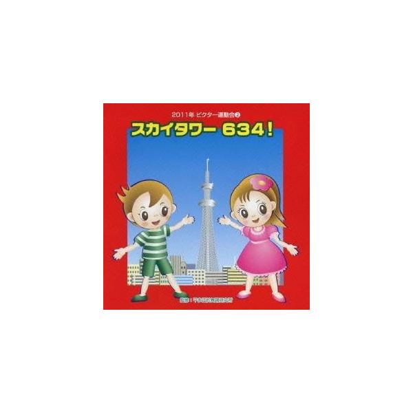■発送倉庫:DVD倉庫（※神奈川県からの発送）■種別:CD■発売日:2011/04/13■販売元:ビクターエンタテインメント■収録:Disc.1／01. スカイタワー 634！ 前奏 (年長〜低学年向き) (1:13)／02. スカイタワー...