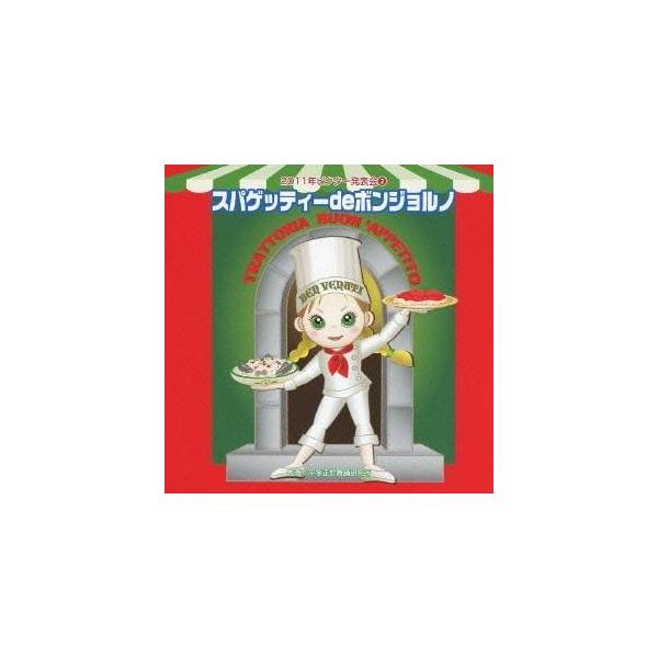 ■発送倉庫:DVD倉庫（※神奈川県からの発送）■種別:CD■発売日:2011/08/10■販売元:ビクターエンタテインメント■収録:Disc.1／01. スパゲッティーdeボンジョルノ 前奏 (年中〜年長向き) (1:49)／02. スパゲ...