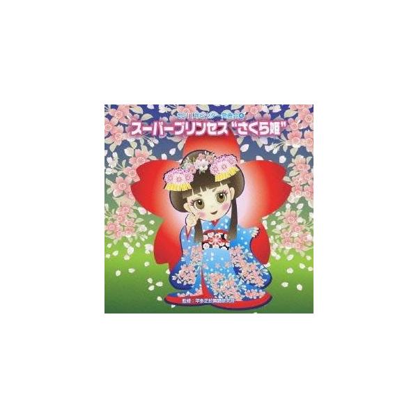 ■発送倉庫:DVD倉庫（※神奈川県からの発送）■種別:CD■発売日:2011/08/10■販売元:ビクターエンタテインメント■収録:Disc.1／01. スーパープリンセスさくら姫 前奏 (年少〜年長女児向き) (3:11)／02. スーパ...