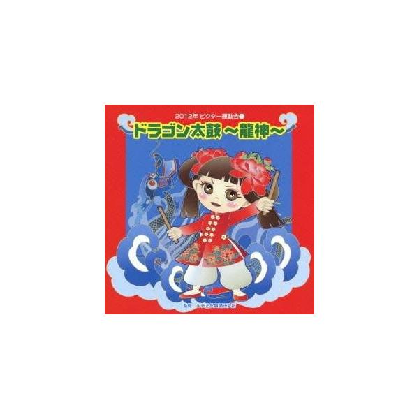 ■発送倉庫:DVD倉庫（※神奈川県からの発送）■種別:CD■発売日:2012/04/11■販売元:ビクターエンタテインメント■収録:Disc.1／01. ドラゴン太鼓〜龍神〜 前奏 (年長〜低学年向き) (1:18)／02. ドラゴン太鼓〜...