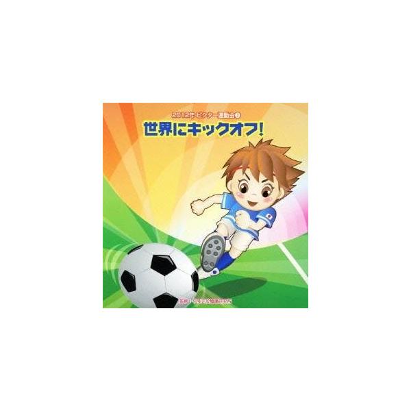■発送倉庫:DVD倉庫（※神奈川県からの発送）■種別:CD■発売日:2012/04/11■販売元:ビクターエンタテインメント■収録:Disc.1／01. 世界にキックオフ！ 前奏 (年中〜年長向き) (1:29)／02. 世界にキックオフ！...