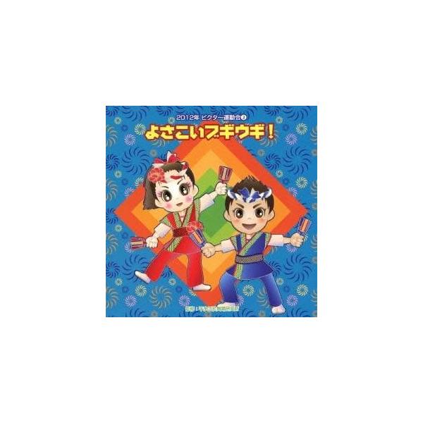 ■発送倉庫:DVD倉庫（※神奈川県からの発送）■種別:CD■発売日:2012/04/11■販売元:ビクターエンタテインメント■収録:Disc.1／01. よさこいブギウギ！ 前奏 (年長〜小学校向き) (1:32)／02. よさこいブギウギ...