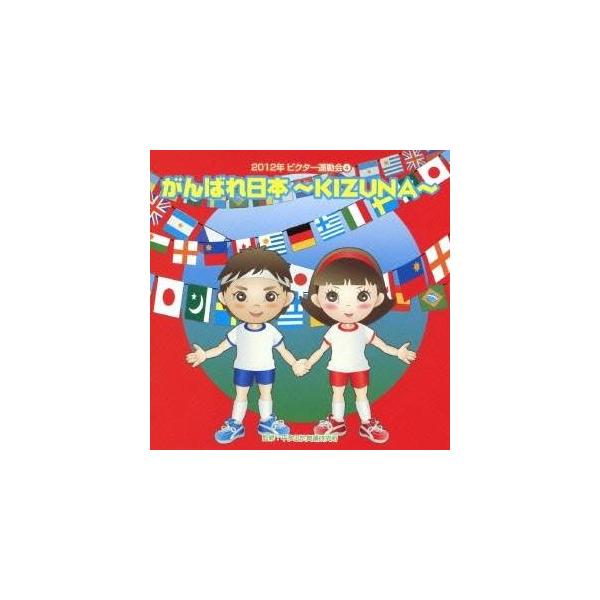 ■発送倉庫:DVD倉庫（※神奈川県からの発送）■種別:CD■発売日:2012/04/11■販売元:ビクターエンタテインメント■収録:Disc.1／01. がんばれ日本〜KIZUNA〜 前奏 (年長〜低学年向き) (1:17)／02. がんば...