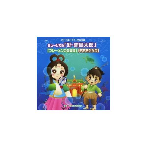 ■発送倉庫:DVD倉庫（※神奈川県からの発送）■種別:CD■発売日:2012/08/22■販売元:ビクターエンタテインメント■収録:Disc.1／01. 新・浦島太郎 プロローグ〜カメと浦島太郎 (全園向き) (3:22)／02. 新・浦島...