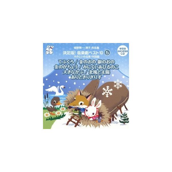 ■発送倉庫:DVD倉庫（※神奈川県からの発送）■種別:CD■発売日:2013/03/27■販売元:ビクターエンタテインメント■収録:Disc.1／01.てぶくろ ＜1幕＞(ロシア民話) 前奏(0:18)／02.てぶくろ ＜1幕＞(ロシア民話...