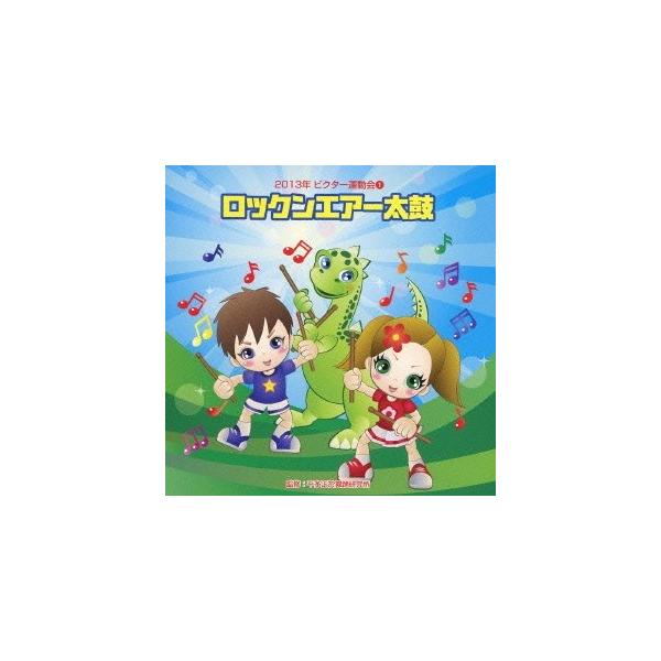 ■発送倉庫:DVD倉庫（※神奈川県からの発送）■種別:CD■発売日:2013/04/03■販売元:ビクターエンタテインメント■収録:Disc.1／01.ロックンエアー太鼓 前奏 (年長〜低学年向き)(1:22)／02.ロックンエアー太鼓 2...