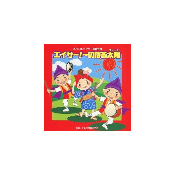 ■発送倉庫:DVD倉庫（※神奈川県からの発送）■種別:CD■発売日:2013/04/03■販売元:ビクターエンタテインメント■収録:Disc.1／01.エイサー！〜のぼる太陽 前奏 (年長〜低学年向き)(1:33)／02.エイサー！〜のぼる...