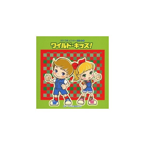 ■発送倉庫:DVD倉庫（※神奈川県からの発送）■種別:CD■発売日:2013/04/03■販売元:ビクターエンタテインメント■収録:Disc.1／01.ワイルド・キッズ！ 前奏 (年長〜低学年向き)(0:58)／02.ワイルド・キッズ！ 2...