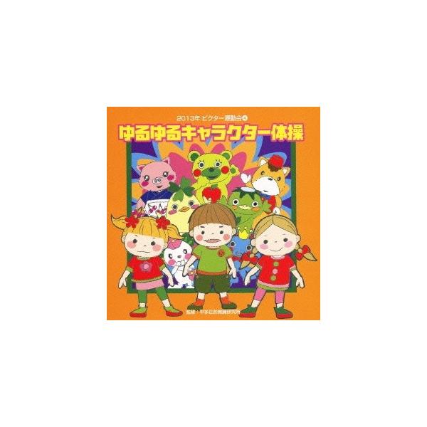 ■発送倉庫:DVD倉庫（※神奈川県からの発送）■種別:CD■発売日:2013/04/03■販売元:ビクターエンタテインメント■収録:Disc.1／01.ゆるゆるキャラクター体操 前奏 (2才〜全園向き)(1:14)／02.ゆるゆるキャラクタ...