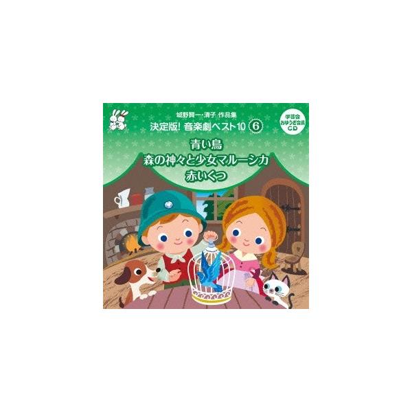 ■発送倉庫:DVD倉庫（※神奈川県からの発送）■種別:CD■発売日:2013/07/17■販売元:ビクターエンタテインメント■収録:Disc.1／01.青い鳥 ＜2幕＞(メーテルリンク原作) ＜第1幕＞ M・1(3:32)／02.青い鳥 ＜...