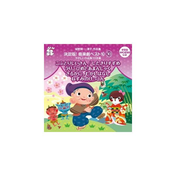 ■発送倉庫:DVD倉庫（※神奈川県からの発送）■種別:CD■発売日:2013/07/17■販売元:ビクターエンタテインメント■収録:Disc.1／01.こぶとりじいさん (日本昔話) M・1 せいがでますね(2:53)／02.こぶとりじいさ...