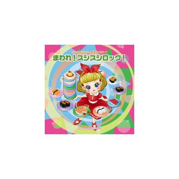 ■発送倉庫:DVD倉庫（※神奈川県からの発送）■種別:CD■発売日:2013/08/07■販売元:ビクターエンタテインメント■収録:Disc.1／01.まわれ！スシスシロック！ 前奏 (年中〜年長向き)(1:50)／02.まわれ！スシスシロ...
