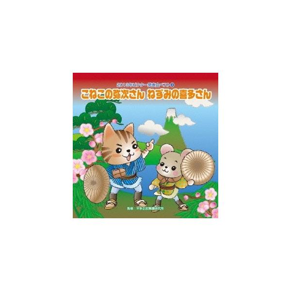 ■発送倉庫:DVD倉庫（※神奈川県からの発送）■種別:CD■発売日:2013/08/07■販売元:ビクターエンタテインメント■収録:Disc.1／01.こねこの弥次さん ねずみの喜多さん 前奏 (年中〜年長向き)(1:13)／02.こねこの...