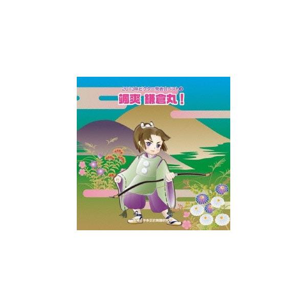 ■発送倉庫:DVD倉庫（※神奈川県からの発送）■種別:CD■発売日:2013/08/07■販売元:ビクターエンタテインメント■収録:Disc.1／01.颯爽 鎌倉丸！ 前奏 (年長〜低学年向き)(1:32)／02.颯爽 鎌倉丸！ 2番の8呼...