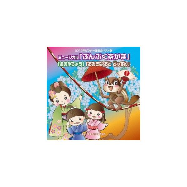 ■発送倉庫:DVD倉庫（※神奈川県からの発送）■種別:CD■発売日:2013/08/07■販売元:ビクターエンタテインメント■収録:Disc.1／01.ぶんぶく茶がま 序章〜お小僧さんの歌 (全園向き)(1:55)／02.ぶんぶく茶がま 和...