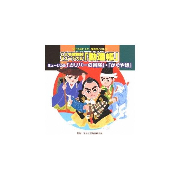 ■発送倉庫:DVD倉庫（※神奈川県からの発送）■種別:CD■発売日:2014/08/06■販売元:ビクターエンタテインメント■収録:Disc.1／01.こども歌舞伎ミュージカル「勧進帳」序幕 (年長〜低学年向け)(1:51)／02.こども歌...