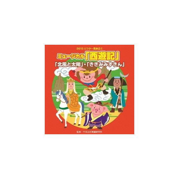 ■発送倉庫:DVD倉庫（※神奈川県からの発送）■種別:CD■発売日:2015/08/05■販売元:ビクターエンタテインメント■収録:Disc.1／01.オープニング (M1) (ミュージカル「西遊記」) (中国古典小説「西遊記」より) (全...