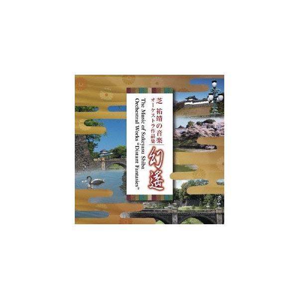 (クラシック)／芝祐靖の音楽 オーケストラ作品集 幻遙 【CD】