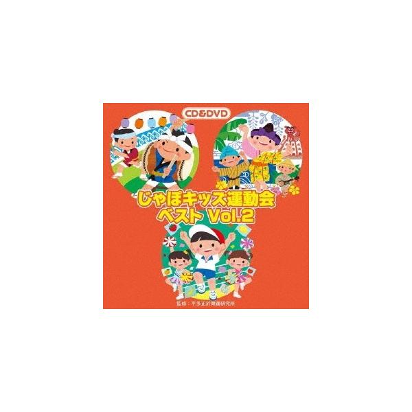■発送倉庫:DVD倉庫（※神奈川県からの発送）■種別:CD+DVD■発売日:2017/03/29■販売元:ビクターエンタテインメント■収録:Disc.1／01.祭り太鼓 NIPPON！ 前奏〜 (年長〜低学年向き)(0:55)／02.祭り太...