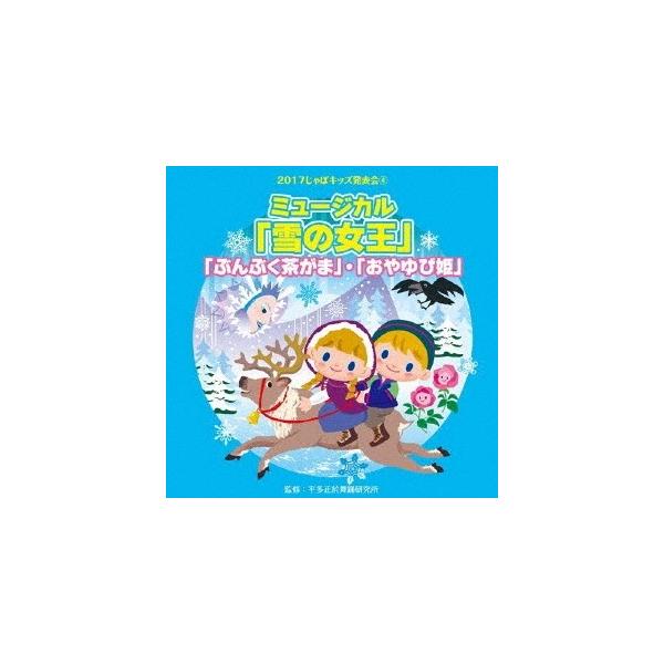 ■発送倉庫:DVD倉庫（※神奈川県からの発送）■種別:CD■発売日:2017/08/23■販売元:ビクターエンタテインメント■収録:Disc.1／01.開幕・バラとカイとゲルダの踊り (M1) (ミュージカル「雪の女王」) ＜2幕＞ (アン...