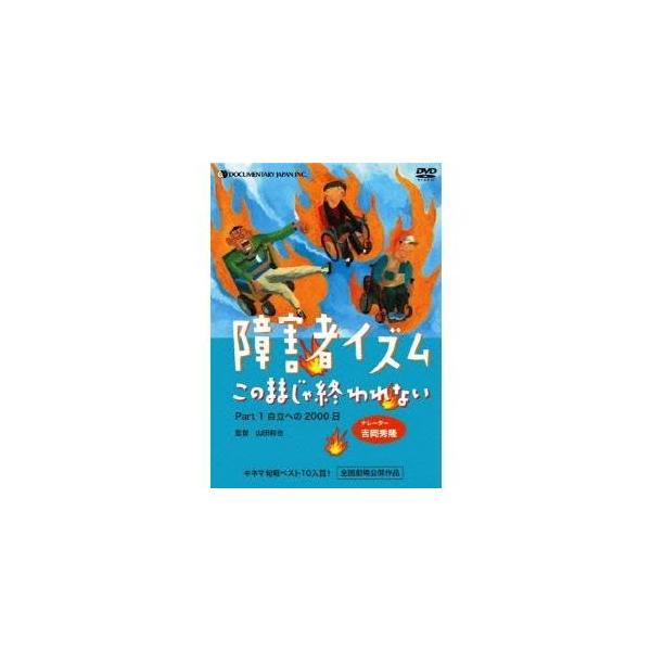 障害者イズム 〜このままじゃ終われない〜Part1 【DVD】