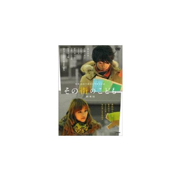 その街のこども 劇場版 【DVD】