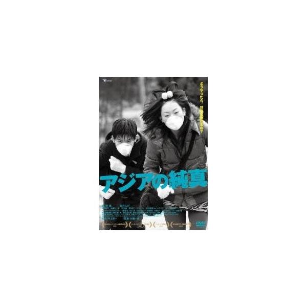 アジアの純真 【DVD】