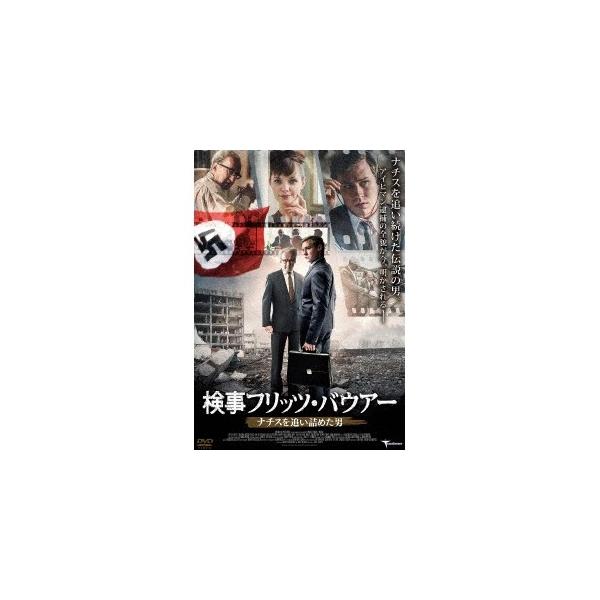 検事フリッツ・バウアー ナチスを追い詰めた男 【DVD】