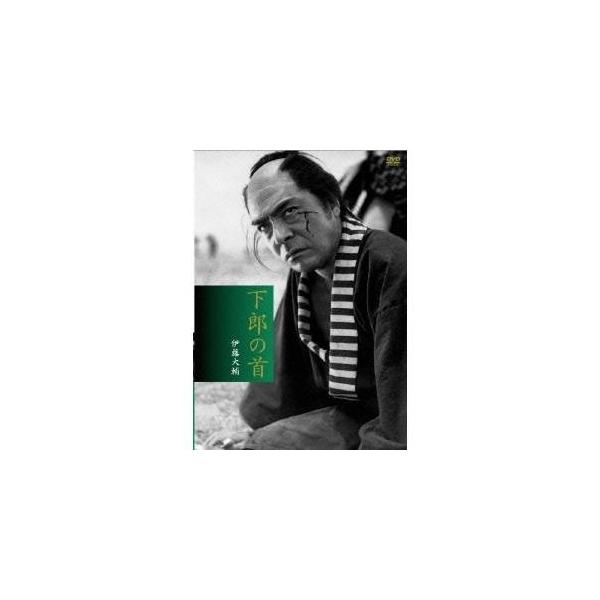 下郎の首 デジタル・ニューマスター 【DVD】