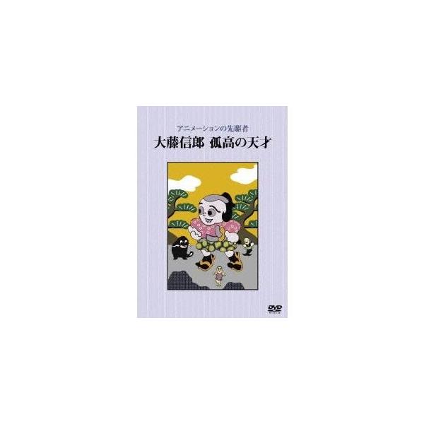 アニメーションの先駆者 大藤信郎 孤高の天才 【DVD】