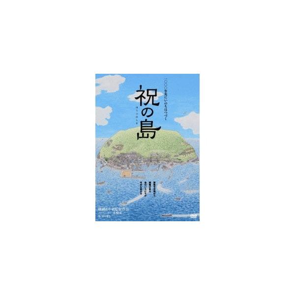 祝の島 原発はいらない！命の海に生きる人々 【DVD】