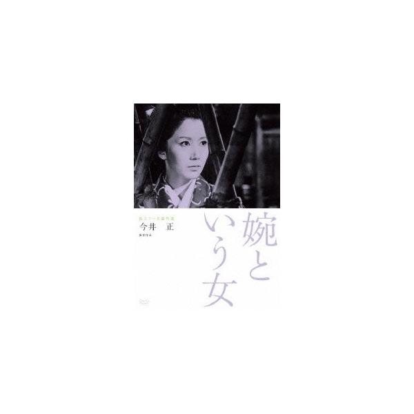 独立プロ名画特選 婉という女 【DVD】