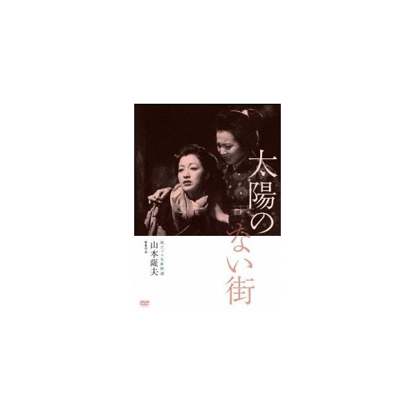 独立プロ名画特選 太陽のない街 【DVD】