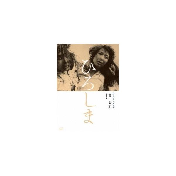 独立プロ名画特選 ひろしま 【DVD】