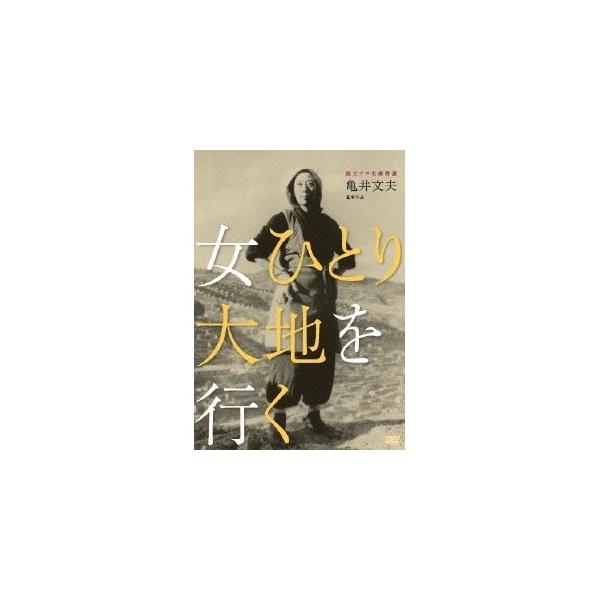 独立プロ名画特選 女ひとり大地を行く 【DVD】