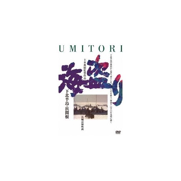 海盗り -下北半島・浜関根- 【DVD】